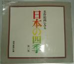 日文原版 名作絵画にみる日本の四季 (50 幅名画及其解说)