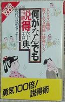 日文原版书 何がなんでも说得辞典