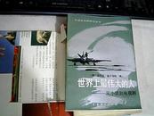 世界上最伟大的人――从小说到电视剧 初版1930册 私藏品佳