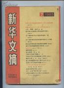 新华文摘1985.7