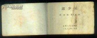 小连环画库：《邱少云》【未印版权页，有水渍和污渍，品以图为准】