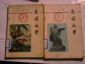 民间文学 1965年第一、第二、第三期 第四期、第六期 五册合售 馆藏