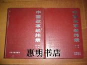 中国改革经纬录--科学技术文论专卷(第一分卷 上下)[大16开精装].