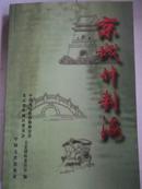 京城什刹海（1版1印3000册 有插图）