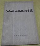 《青海风土概况调查集》85年1版1次 4300册