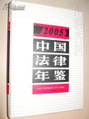 中国法律年鉴.2005