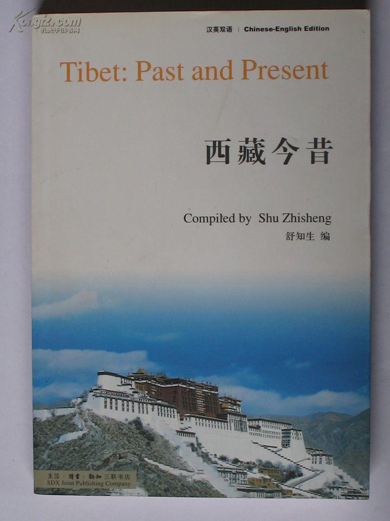 西藏今昔（汉英双语）