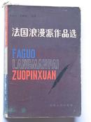 法国浪漫派作品选