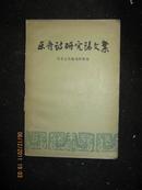 【1--1】乐府诗研究论文集【57年1版1】