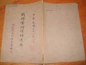 战时黄河修防述要（油印本）1943年8月出版 （封底有黄河汜区形势图一张）（8号箱）