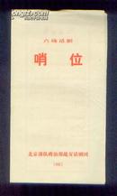 六场话剧 哨位 北京政治部战友话剧团演出 节目单