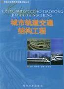 城市轨道交通结构工程  铁道与城市轨道交通工程丛书