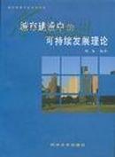 城市建设中的可持续发展理论