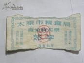 太原市粮食局食油购买证-1957年（郊字）