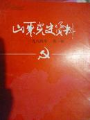 山东党史资料1984年第一期