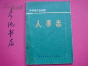 《齐齐哈尔市志稿-人事志》91年一版一印 16开500册 齐齐哈尔地方志类 彦纯古旧书店祝您购书愉快！