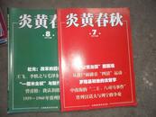 炎黄春秋 2010年第7、8期