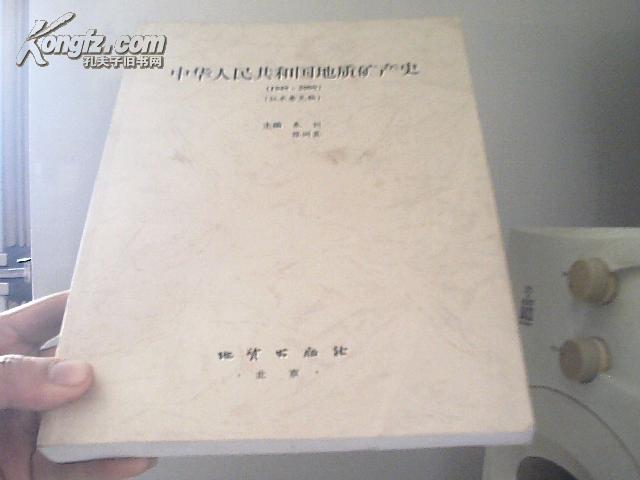 中华人民共和国地质矿产史（1949-2000）（征求意见稿）【架16-1】