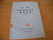 古籍收藏工具书：《山东省地方史志资料目录》 山东省图书馆1982年初版