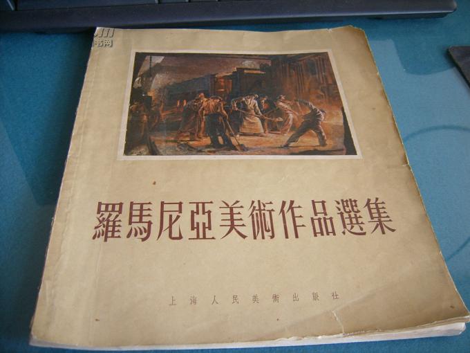 12开老画册：《罗马尼亚美术作品选集》 上海人美1955年初版2000册