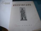 12开老画册：《罗马尼亚美术作品选集》 上海人美1955年初版2000册