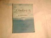 大连海运学院学报 第一次科学报告会选集之一 1960.1