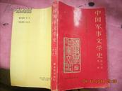 中国军事文学史·现当代部分