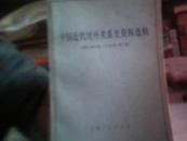 中国近代对外关系史资料选辑（1840-1949）（下卷第二分册）