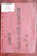 民国珍贵史料   首都国民军 事训练委员会印行  <国民军事教育演讲集>  (有很多珍贵图片）