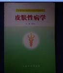 医学成人高等学历教育专科教材  皮肤性病学