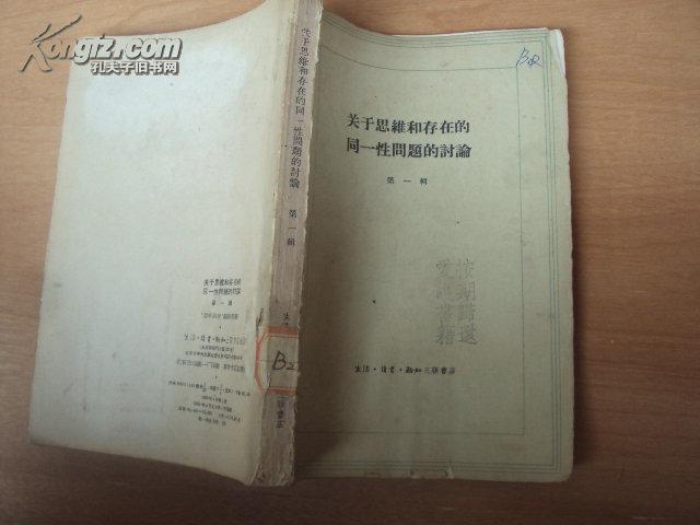 关于思维和存在的同一性问题的讨论（第一辑）60年一版一印