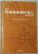 日文原版书 宅地造成設計施工の手引き 総合建設技術研究会