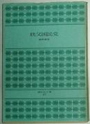 ☆日文原版书 秩父困民党 (讲谈社文库) 西野辰吉 (著)