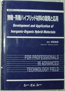 日文原版書 無機·有機ハイブリッド材料の開発と応用 (新材料シリーズ) (単行本)  /有机、无机、复合材料的开发和应用