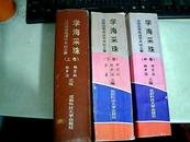 学海采珠：全国优秀英语学术论文集（上中下卷）一版一印500册 上册为精装本，中下册为平装本