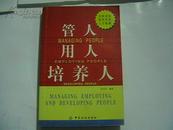 全球顶级领导者的人才秘籍—  管人 用人 培养人