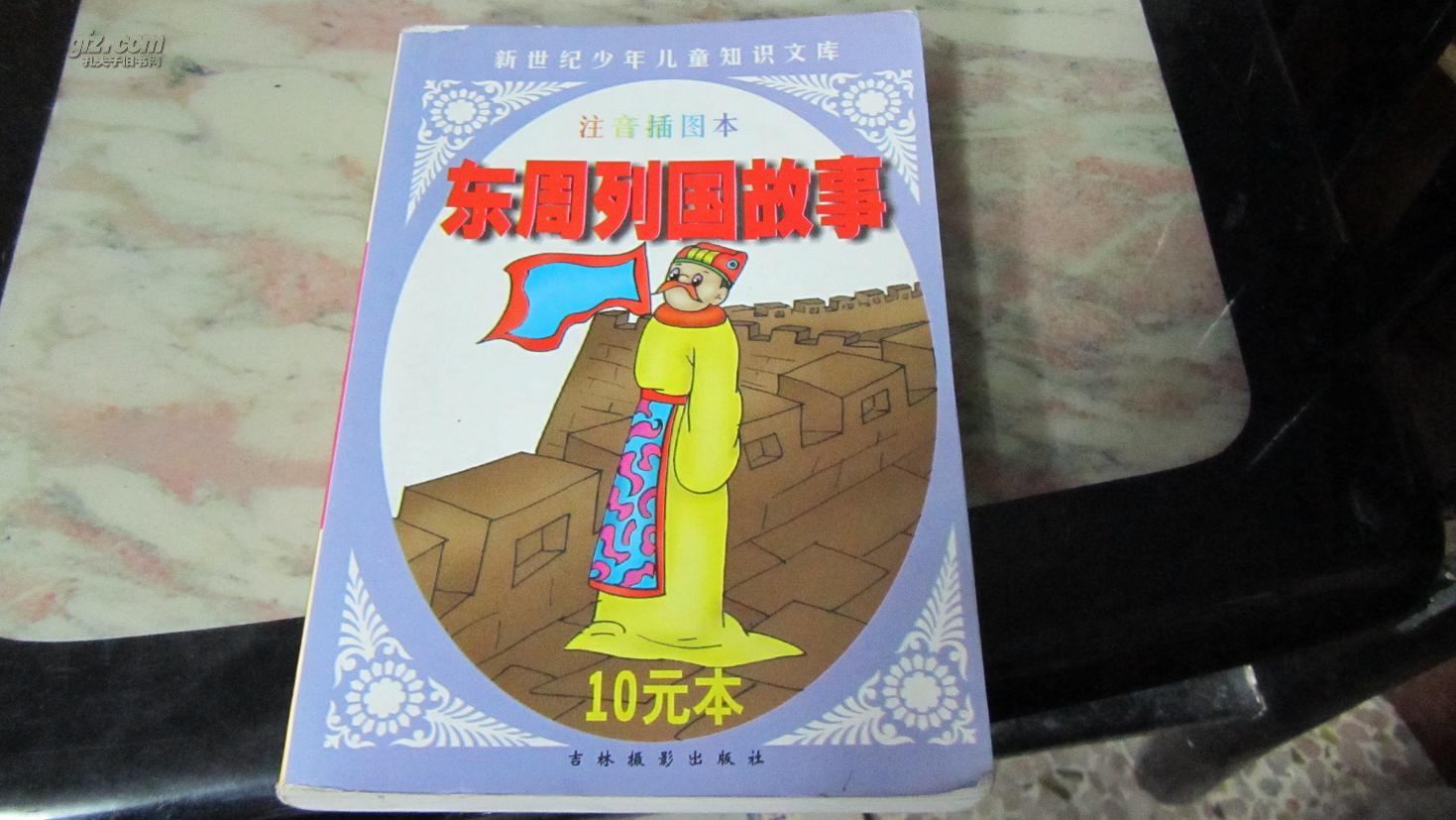 新世纪少年儿童知识文库——东周列国故事  仅5000册