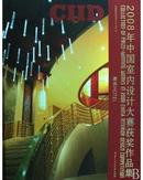 正版  2008年中国室内设计大赛获奖作品集（酒店）