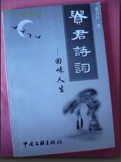 贵君诗词-回味人生