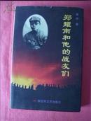 郑耀南和他的战友们【98年一版一印】