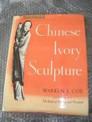 1946年出版《中国象牙雕刻》英文版