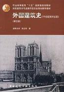 外国建筑史(19世纪末叶以前)/普通高等教育十五国家级规划教材（第三版）