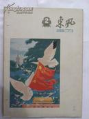 东风画刊-1960年（第2期）
