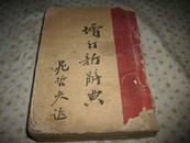 红色文献 1947年解放区土纸本~~~政治色彩浓【增订新辞典】，有解放区共产党各种政治新名词的解释！！！