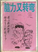 脑力又转弯.2陈川编四川人民出版社7220021526