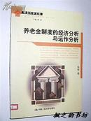 财金科学文库：养老金制度的经济分析与运作分析（朱青著 2002年1版1印）