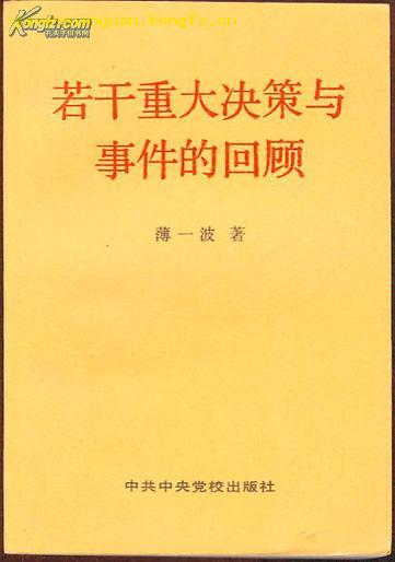 若干重大决策与事件的回顾【上】