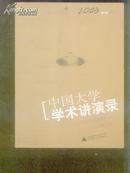 中国大学学术讲演录.2003卷.A辑