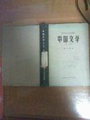 东北师范大学函授讲义-中国文学 (第一分册)精装