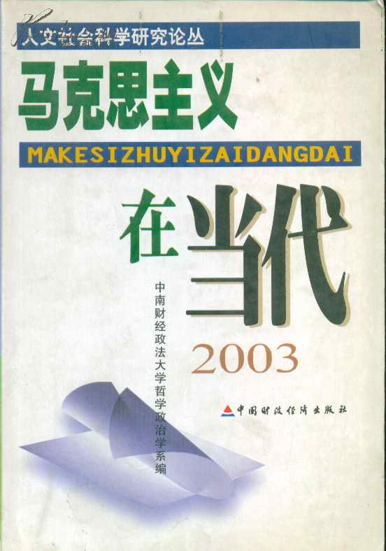 人文社会科学研究论丛 马克思主义在当代2003